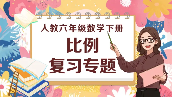 《比例》第四单元复习部编小学数学六年级下册PPT课件含教案