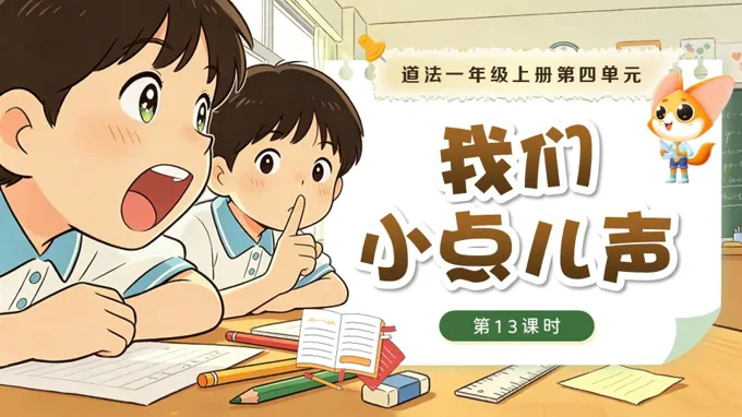 一年级上册道德与法治人教 第四单元 第13课时《 我们小点儿声》ppt课件（教案）