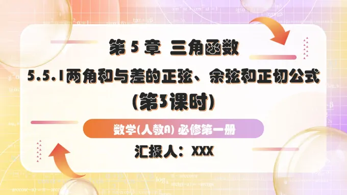 5.5.1两角和与差的正弦、余弦和正切公式（第3课时）人教A高一数学必修第一册PPT课件含教案