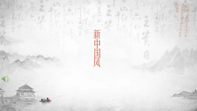 新中国风PPT模板