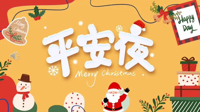 圣诞节平安夜电子贺卡PPT