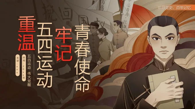 重温五四运动牢记青春使命五四青年节PPT含讲稿