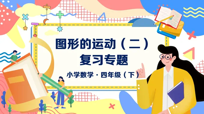 《图形的运动（二）单元复习》数学四年级下册第七单元PPT课件含教案
