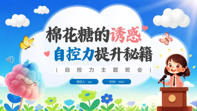 自控力主题班会PPT含讲稿