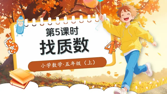 第三单元第5课时找质数北师大数学五年级上册PPT课件含教案