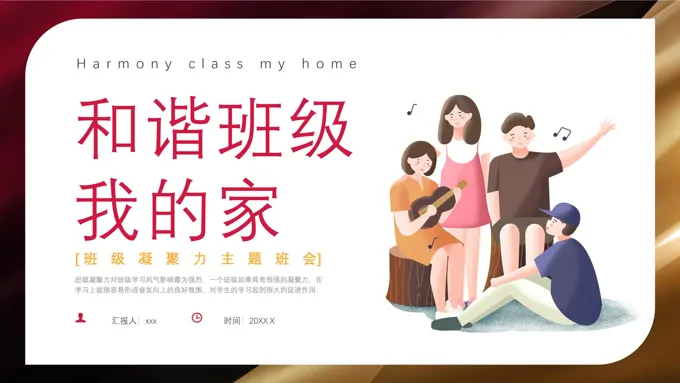 班级凝聚力主题班会PPT和谐班级我的家