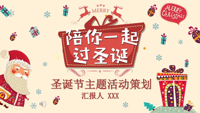 圣诞节主题活动策划