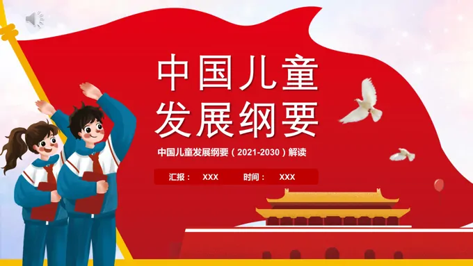 中国儿童发展纲要PPT
