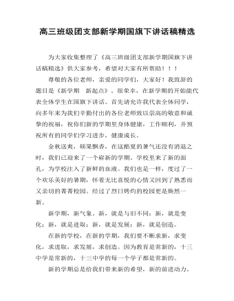 高三班级团支部新学期国旗下讲话稿精选