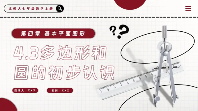 4.3多边形和圆的初步认识北师大七年级数学上册PPT课件(含教案+导学案）