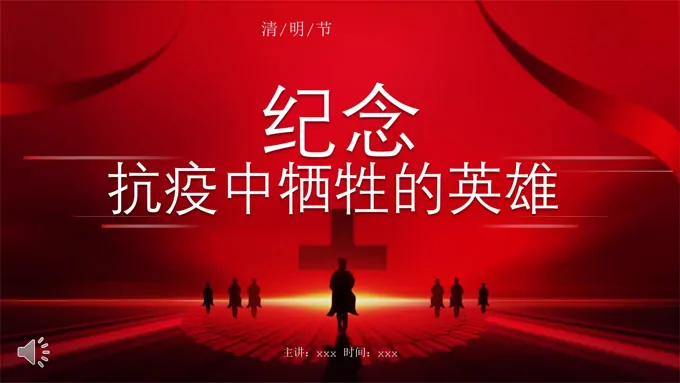 清明节怀念抗疫英雄PPT模板