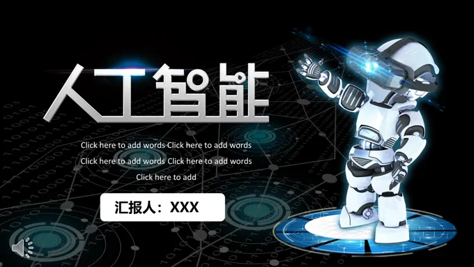 人工智能未来趋势PPT模板