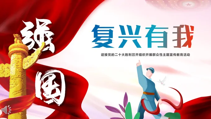 强国复兴有我ppt模板免费下载-11页-大小13M