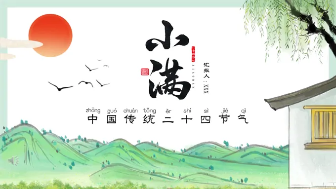 二十四节气之小满PPT