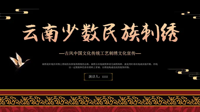 云南少数民族刺绣中国传统刺绣花样工艺刺绣艺术文化传承宣传推广PPT-31页-大小39M