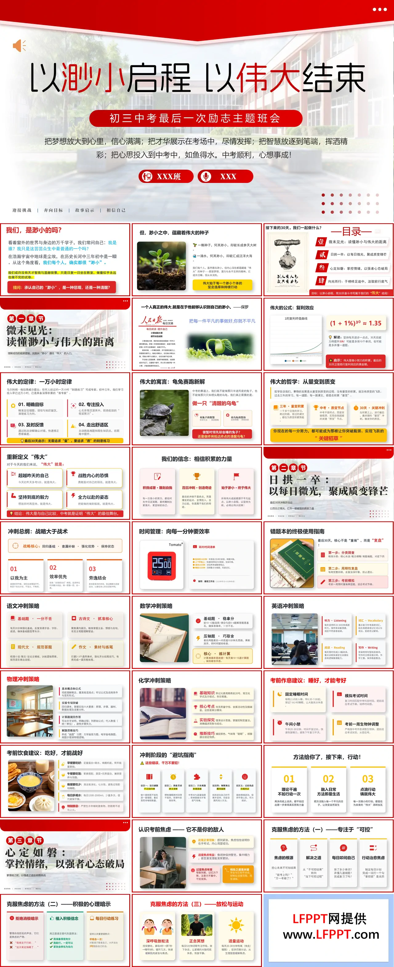 以渺小启程，以伟大结束初三中考最后最后一次励志主题班会PPT含讲稿