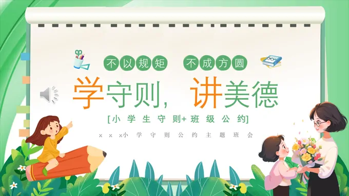 学守则讲美德小学生守则及班级公约主题班会PPT开学第一课