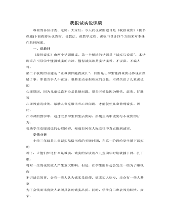 人教部编版道德与法制三年级下册我很诚实说课稿