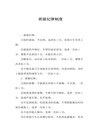 班级纪律制度