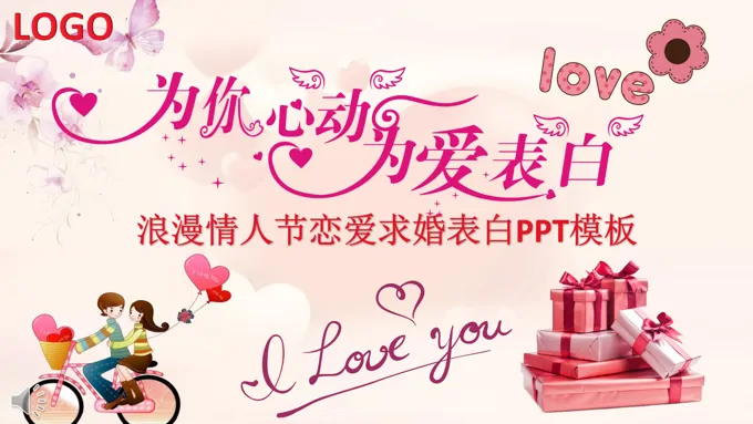 为你心动为爱表白浪漫情人节恋爱求婚表白PPT模板
