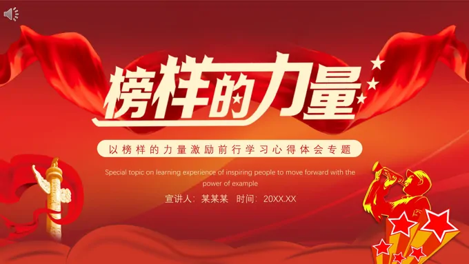 用榜样的力量激励前行PPT