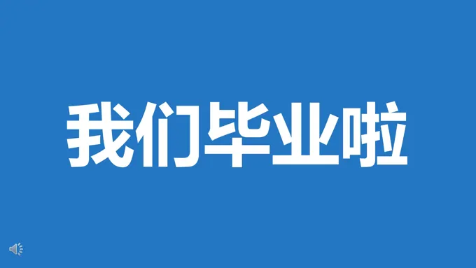 毕业快闪特效PPT模板