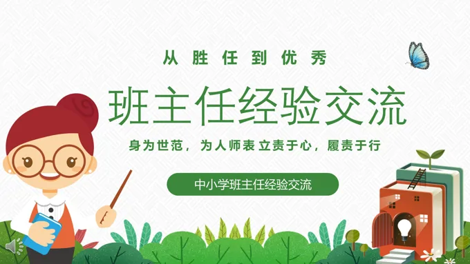 中小学班主任经验交流课件PPT