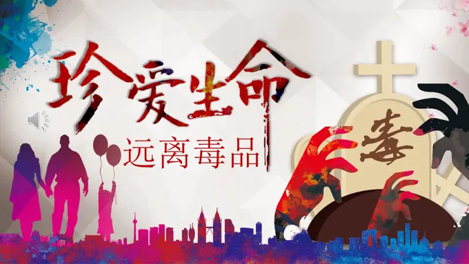 青少年禁毒教育ppt课件