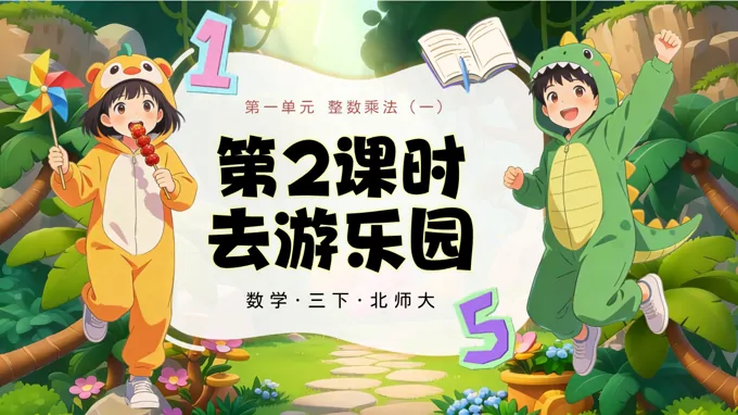 三年级数学下册北师大 第一单元 第2课时 去游乐园ppt课件（教案）