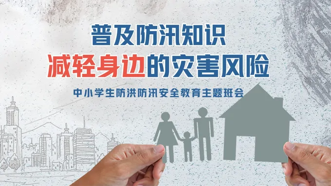 防灾减灾知识防洪防汛安全教育主题班会PPT课件