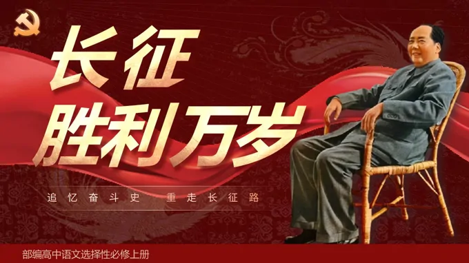 《长征胜利万岁》部编高中语文选择性必修上册PPT课件含教案