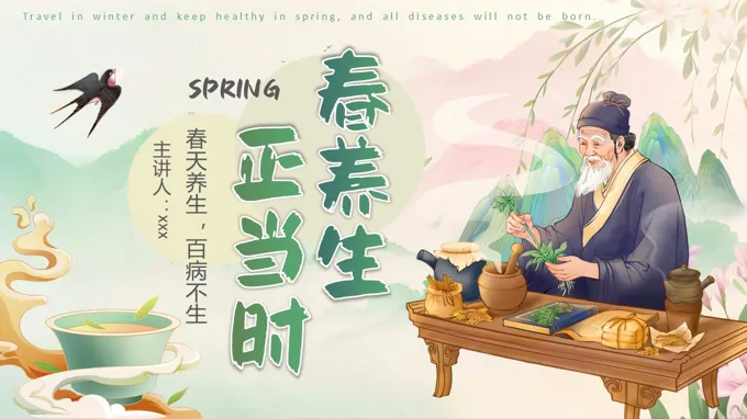 春季养生宣传介绍教育课件PPT含讲稿