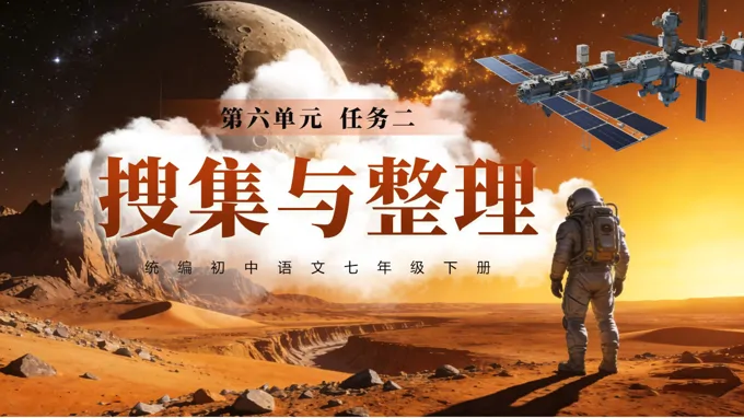 七年级语文下册第六单元《任务二 搜集与整理》ppt课件（教案+逐字稿+教学反思）-35页-大小59M