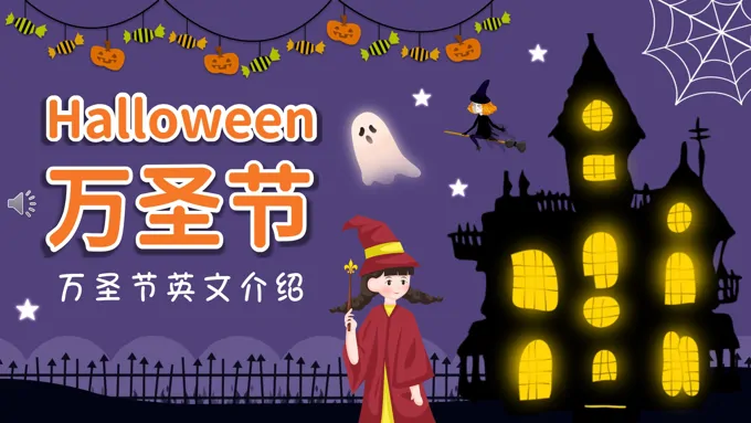 万圣节PPT英文介绍主题班会