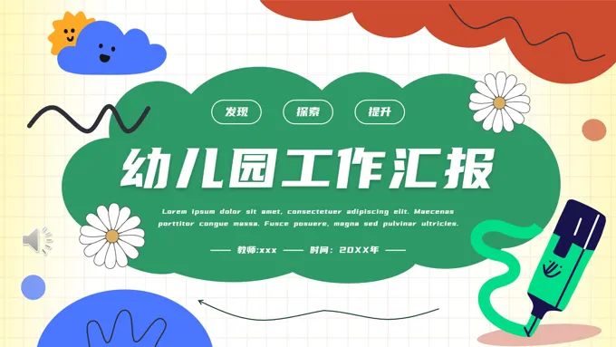 幼儿园述职报告工作总结汇报PPT