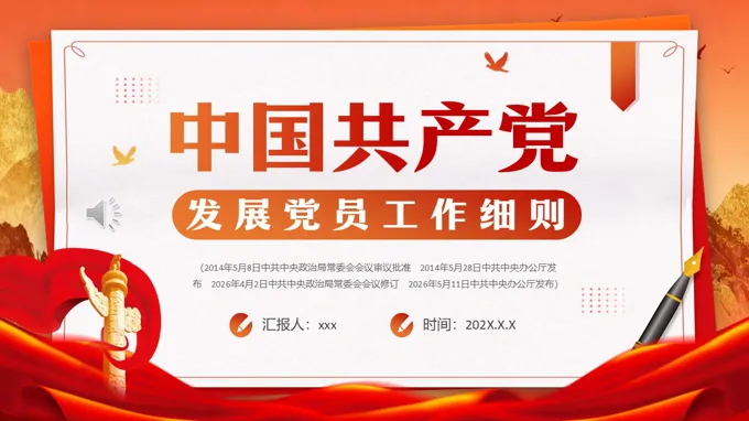 发展党员工作细则PPT含讲稿