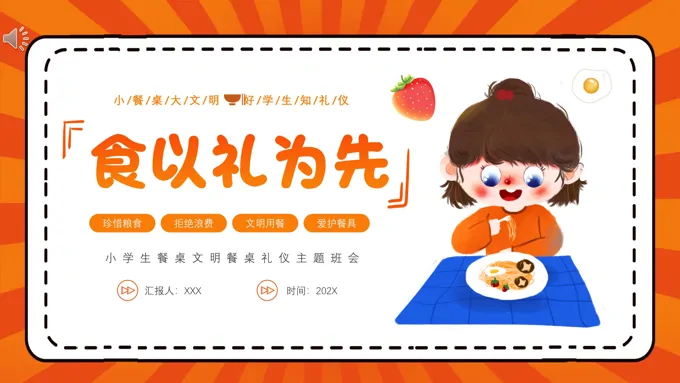小学生餐桌礼仪主题班会PPT餐桌文明礼仪