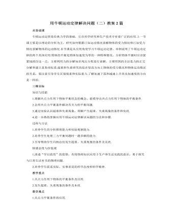 人教版新课标高中物理必修1用牛顿运动定律解决问题（二）教案2篇
