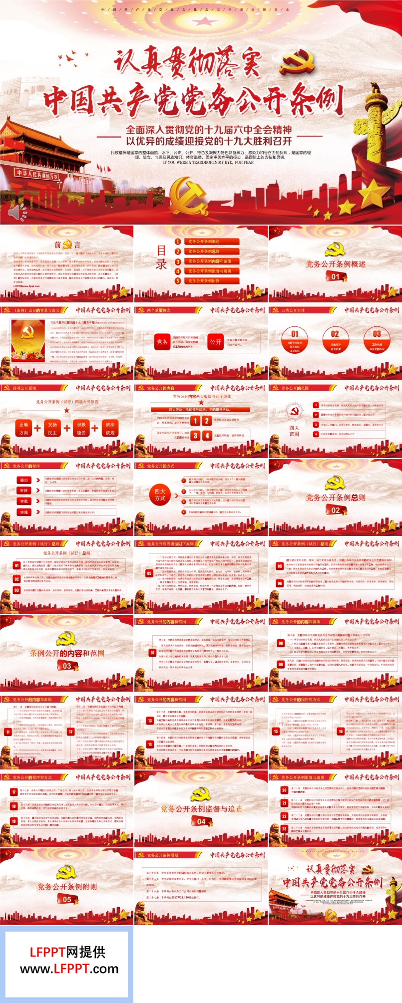 认真学习贯彻落实中国共产党党务公开条例PPT模板