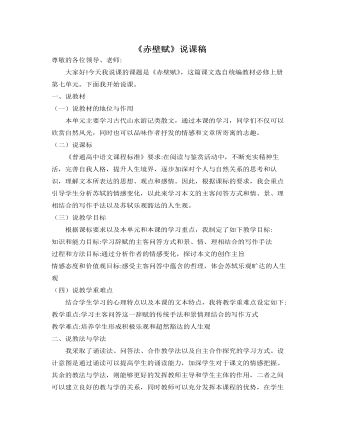 《赤壁赋》说课稿 2021-2022学年统编版高中语文必修上册