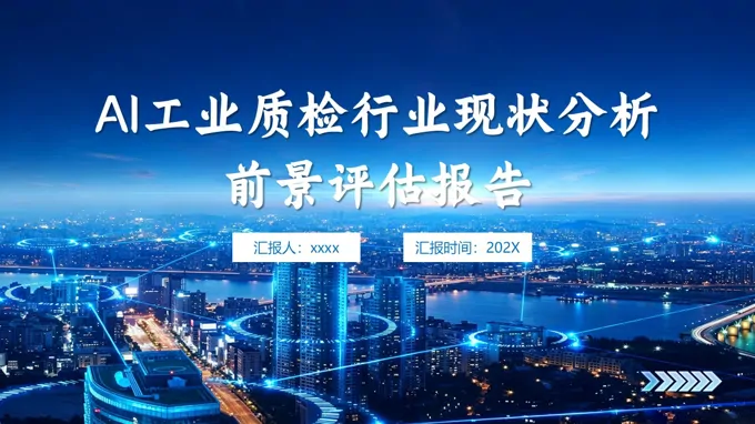 AI工业质检行业现状分析动态PPT含讲稿-25页-大小28M