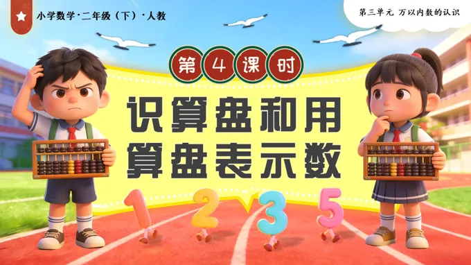 第三单元第4课时  认识算盘和用算盘表示数二年级数学下册人教PPT课件（教案+学习任务单+分层作业）