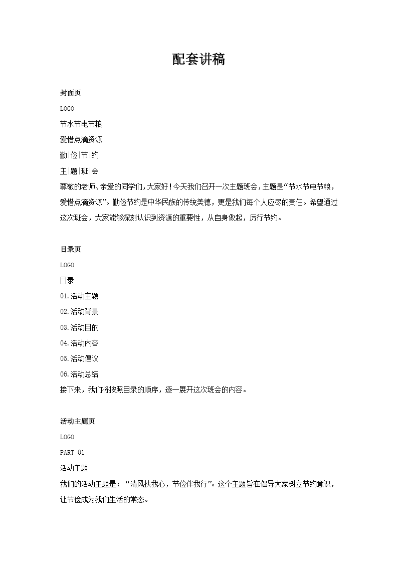 主题班会勤俭节约教育PPT课件含讲稿讲稿图片