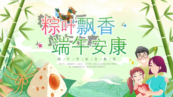 端午节安全教育PPT模板粽叶飘香端午安康