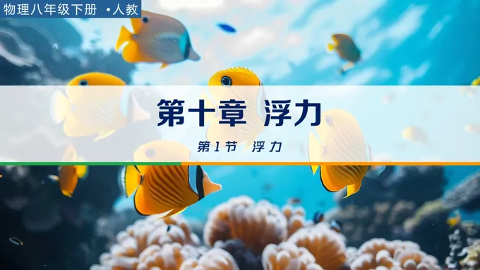八年级物理下册第十章 浮力《第1节 浮力》ppt课件（教案）