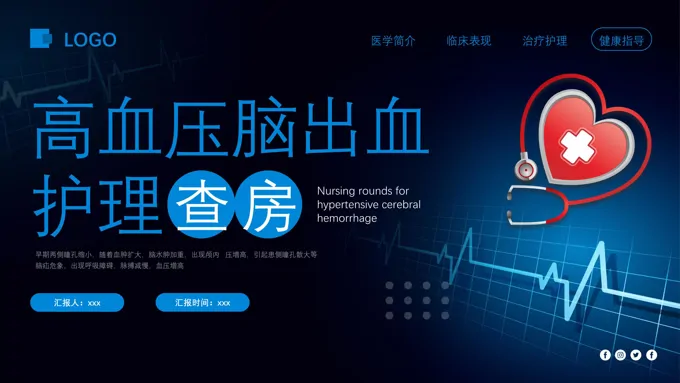 高血压脑出血护理查房PPT