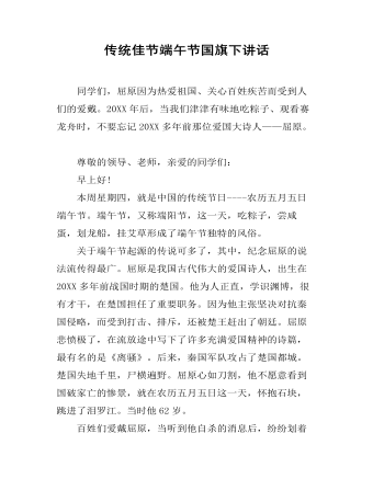 传统佳节端午节国旗下讲话