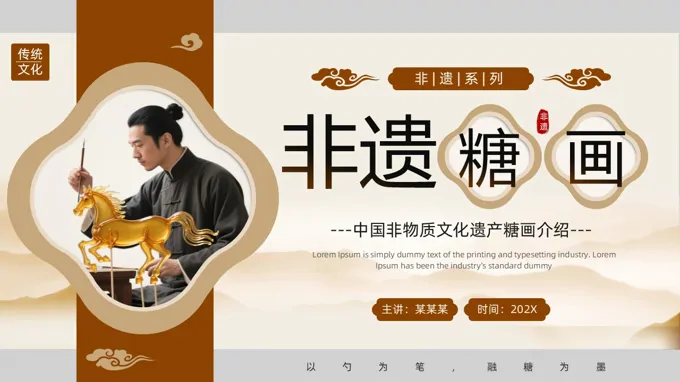 非遗糖画文化介绍PPT课件含讲稿