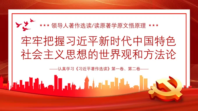 新时代中国特色社会主义思想世界观和方法论课件PPT