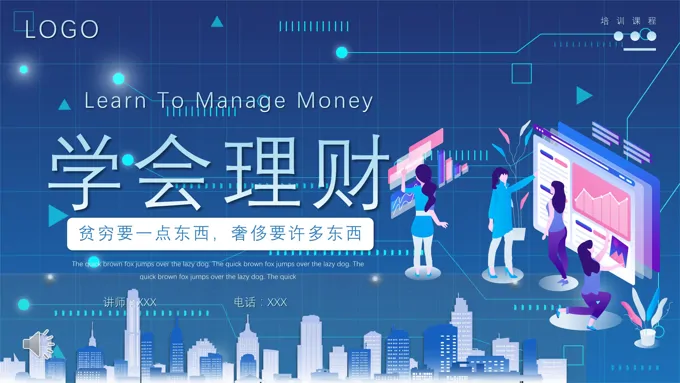 理财培训PPT课件